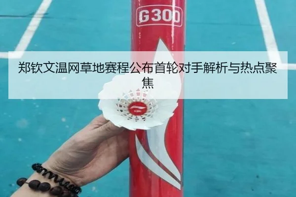 zheng-qin-wen-wen-wang-cao-di-sai-cheng-gong-bu-shou-lun-dui-shou-jie-xi-yu-re-dian-ju-jiao-2-780.jpg